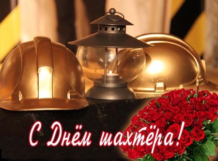 Примите поздравления с днем шахтера 39 Примите поздравления с днем шахтера 35
