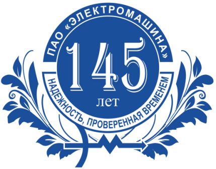 ПАО «Электромашина» - 145 лет!